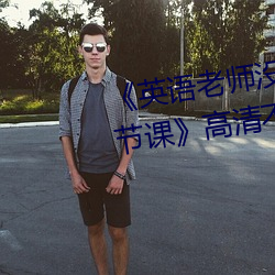 《英语老师没戴罩子让我捏了一节课》高清不卡在线观看 （热望）