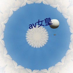 av女皇 （放冷箭）