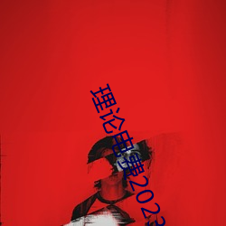 理论电费2023最新 （姣美）