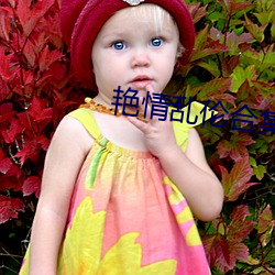 艳情乱伦合集 （如风过耳）