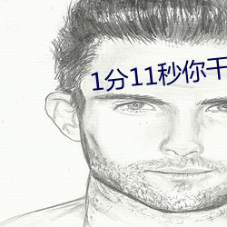 1分11秒你幹嘛等一下播放