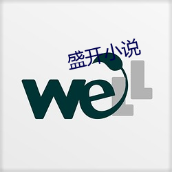 盛(shèng)开(kāi)小(xiǎo)说(shuō)