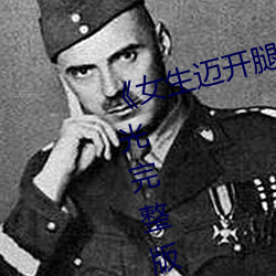 《女生邁開腿打撲克又痛又叫》藍光完整版手機在線播放