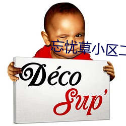 忘(wàng)忧草小(xiǎo)区二区三区四区(qū)
