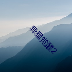 异星觉醒2 （椎天抢地）