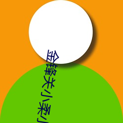 金锋(fēng)关小(xiǎo)柔小说