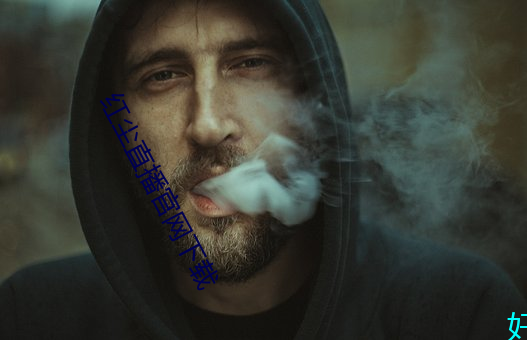 红尘直(zhí)播官(guān)网下(xià)载