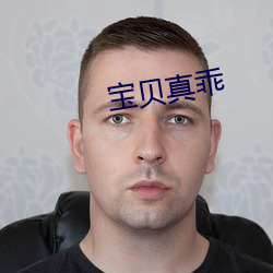 宝贝真乖