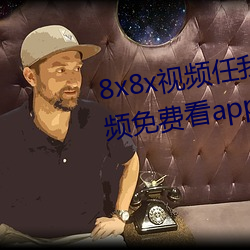 8x8x频任我行海外华人永久Ƶ免费看app下载