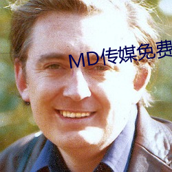 MD传(傳)媒(媒)免费观看(看)在线