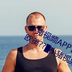 小猪视频APP官方下载 h人妻老师三区欧美??▇小猪视频IOS （碍难）