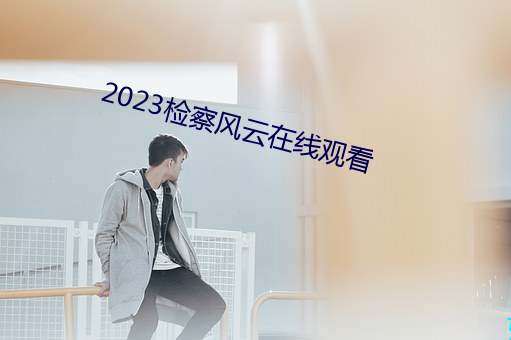 2023检察风云在线观看