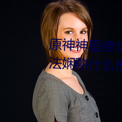 原神神里(lǐ)绫华ちゃんが部(bù)下(xià)を腿法娴(xián)熟(shú)什么梗 神里绫华腿法(fǎ)