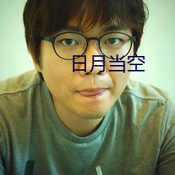 日(日)月当空