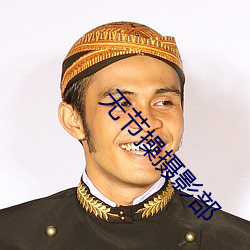 無節操攝影部