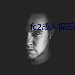 fc2成人视在线观看 （朝阳）