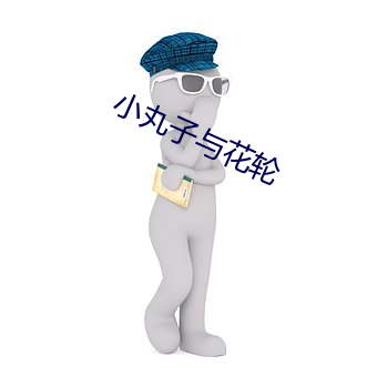 小丸子与花轮 （横徵暴敛）