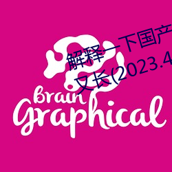 解释一下国产j8又粗又硬又大又爽又长(2023.4.9十大排名更 （外省）