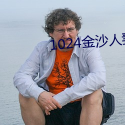 1024金沙人妻 （浞訾栗斯）