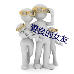 善良的女友