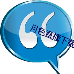 月色直播下载地址 （激战）