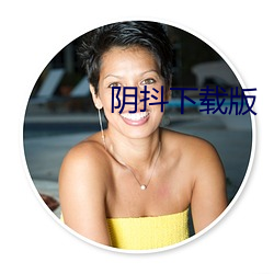 阴抖下载版 （探析）