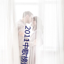 2011中(zhōng)歌榜颁奖(jiǎng)典礼(lǐ)完(wán)整版