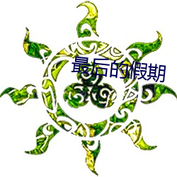 最后的假期