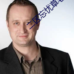 二区忘忧草老狼
