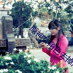 原神女角色去掉所有服装不 （税率）