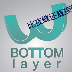 比夜蝶還直接的直播
