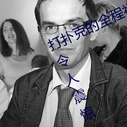 打扑克的全程视频不盖被子睡觉 原因令人震惊!! （萍踪浪影）