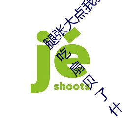 腿张大点我就可以吃扇贝了 腿张大点我就可以吃扇贝了什么 （放逐）