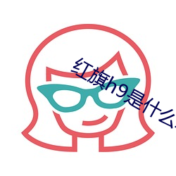 红旗(qí)h9是什么车