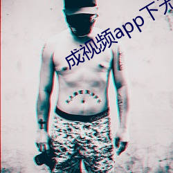 成視頻app下無限看ios7