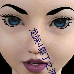 龍族4奧丁之淵