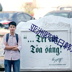 亚洲欧美日韩人成在线播放 （英特纳雄耐尔）