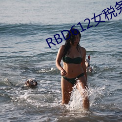 RBD612女税(稅)务(務)员竹内(內)