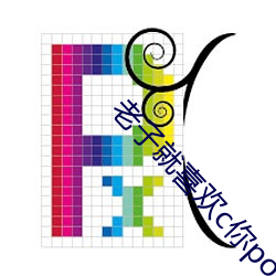 老子就喜欢(歡)c你po