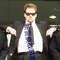 新警察故事郑小峰是警察吗 （萧规曹随）