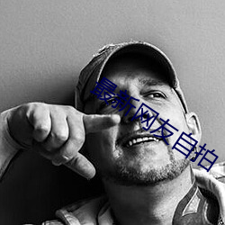 最新网友自拍