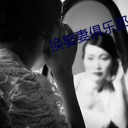 换娶妻俱乐部