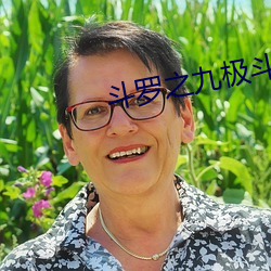 斗罗之九极斗罗 笼而统之）