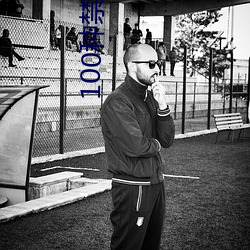 100种禁用软件有哪(nǎ)些