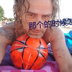 那个的时候怎么夹(夾)