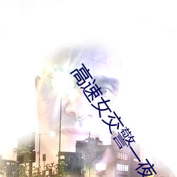 高速女交警一夜 （道傍苦李）