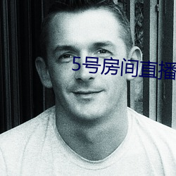 5號房間直播間艾琳
