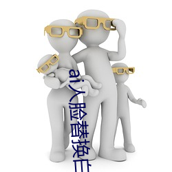 ai人(人)脸替换(換)白鹿造梦