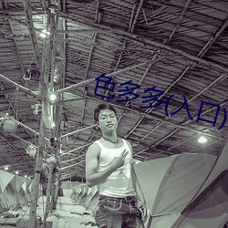 色多多(多)(入(入)口(口))app下载