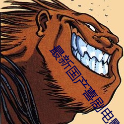 最新(xīn)国产喜(xǐ)剧(jù)电影